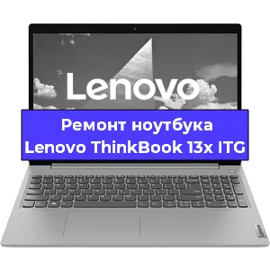 Ремонт ноутбука Lenovo ThinkBook 13x ITG в Воронеже